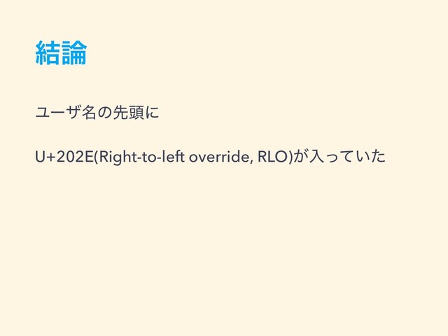 ݁࿦
Ϣʔβ໊ͷઌ಄ʹ
U+202E(Right-to-left override, RLO)͕ೖ͍ͬͯͨ

