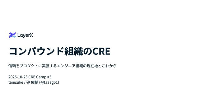 コンパウンド組織のCRE #cre_meetup