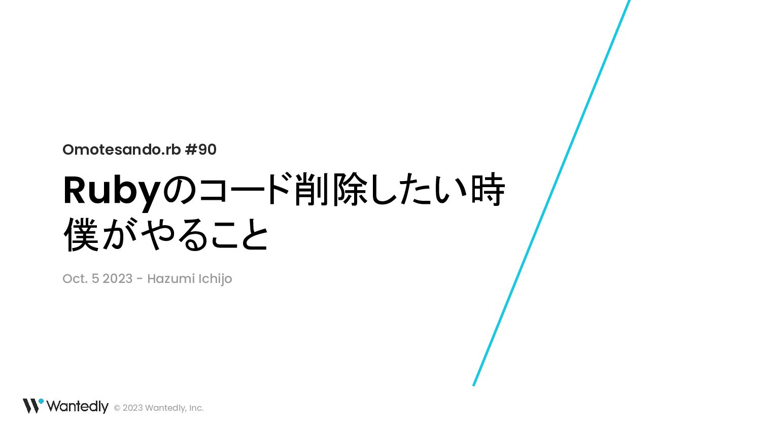 Rubyのコード削除したい時 僕がやること