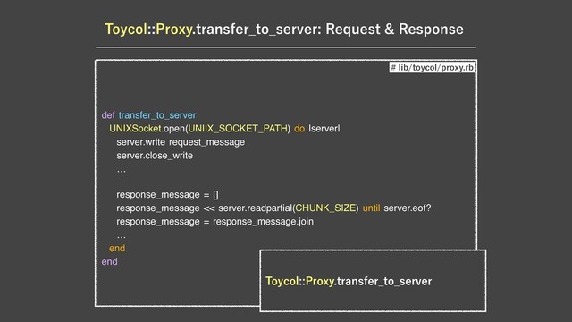 5PZDPM1SPYZUSBOTGFS@UP@TFSWFS3FRVFTU3FTQPOTF
def transfer_to_server

UNIXSocket.open(UNIIX_SOCKET_PATH) do |server|

server.write request_message

server.close_write

…

response_message = []

response_message << server.readpartial(CHUNK_SIZE) until server.eof?

response_message = response_message.join

… 

end

end
MJCUPZDPMQSPYZSC
5PZDPM1SPYZUSBOTGFS@UP@TFSWFS
