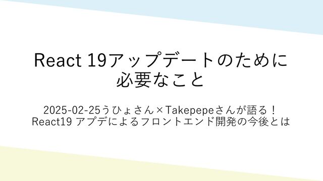【未開封】メルティブラッド　リアクト　バージョンアップディスク React 19アップデートのために必要なこと - Speaker Deck