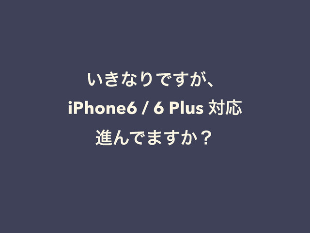 ͍͖ͳΓͰ͕͢ɺ
iPhone6 / 6 Plus ରԠ
ਐΜͰ·͔͢ʁ

