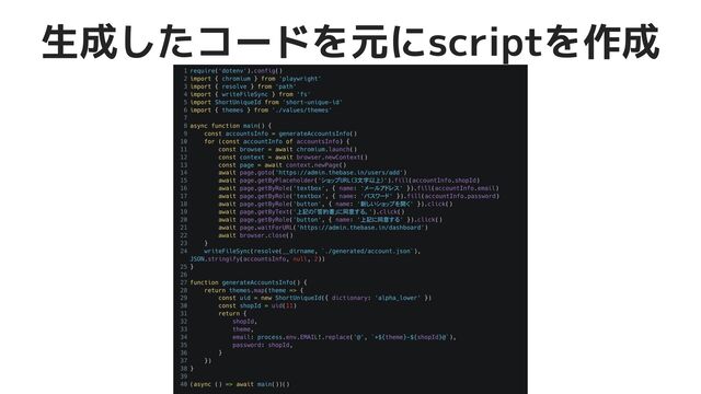 18
生成したコードを元にscriptを作成
