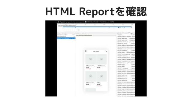 27
HTML Reportを確認
