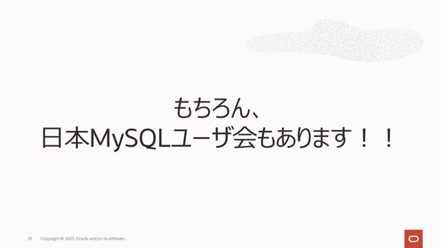 Copyright © 2023, Oracle and/or its affiliates.
29
もちろん、
⽇本MySQLユーザ会もあります︕︕
