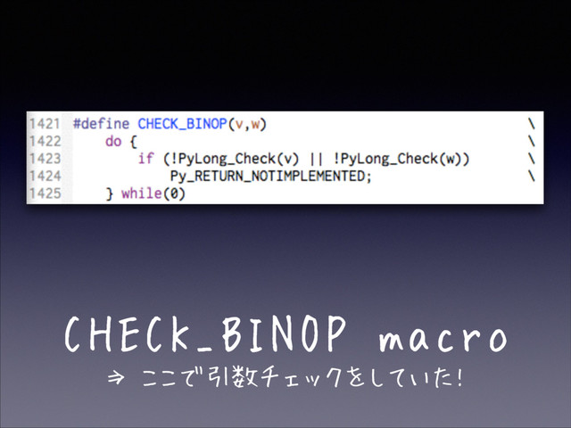 CHECK_BINOP macro
⇒ ここで引数チェックをしていた!
