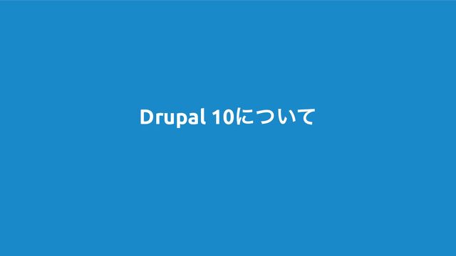 Drupal 10ʹ͍ͭͯ
