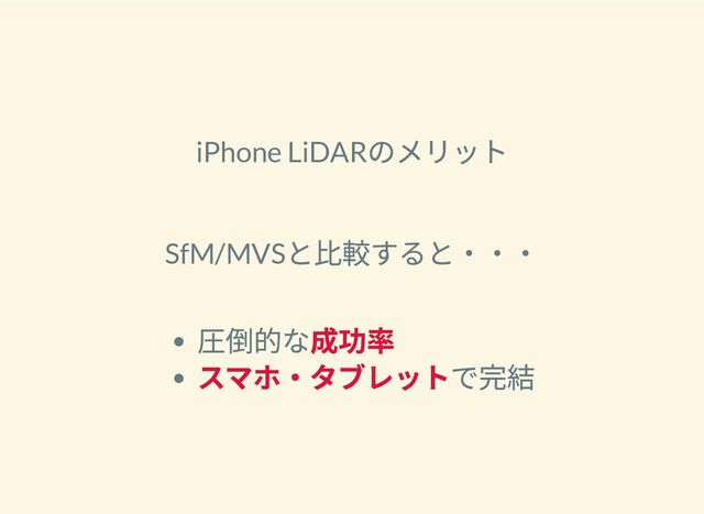 iPhone LiDAR
のメリット
SfM/MVS
と比較すると・・・
圧倒的な成功率
スマホ・タブレットで完結
