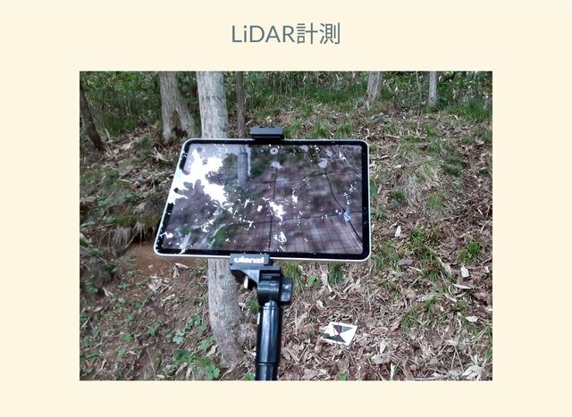 LiDAR
計測
