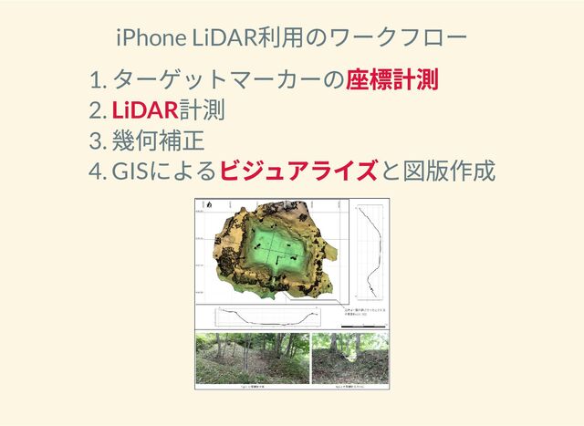 iPhone LiDAR
利用のワークフロー
1.
ターゲットマーカーの座標計測
2. LiDAR
計測
3.
幾何補正
4. GIS
によるビジュアライズと図版作成
