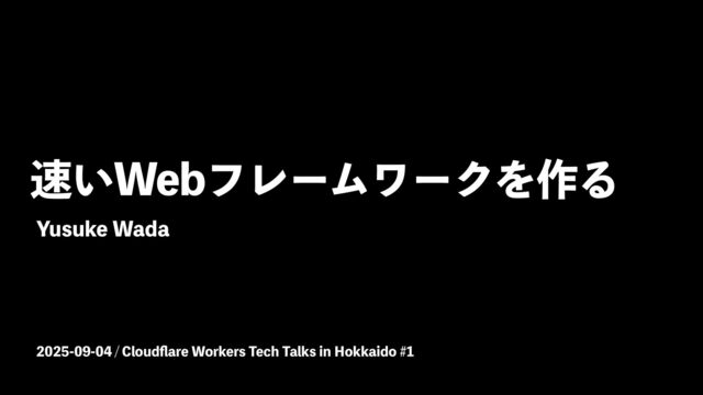 速いWebフレームワークを作る