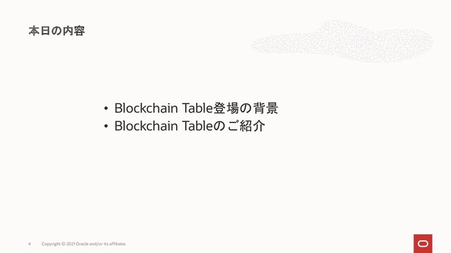 • Blockchain Table登場の背景
• Blockchain Tableのご紹介
本日の内容
Copyright © 2021 Oracle and/or its affiliates
4
