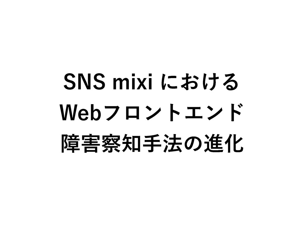 Sns Mixi の障害察知手法の進化 Speaker Deck