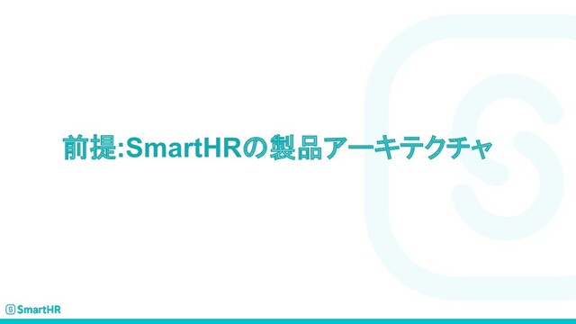 前提:SmartHRの製品アーキテクチャ
