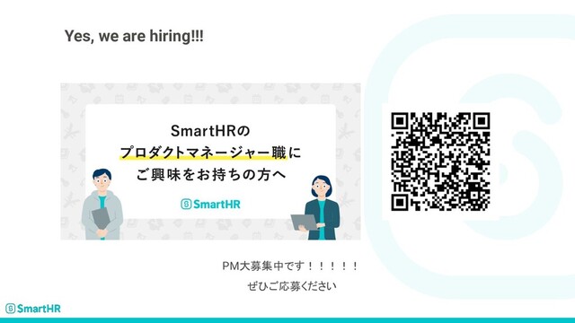 Yes, we are hiring!!!
PM大募集中です！！！！！
ぜひご応募ください
