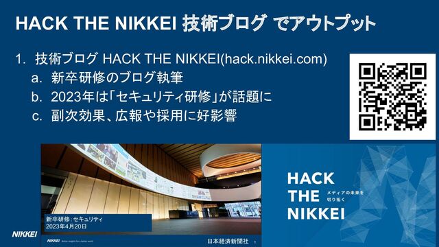 ハッシュタグ #新卒エンジニアのオンボーディングを語らNight
1. 技術ブログ HACK THE NIKKEI(hack.nikkei.com)
a. 新卒研修のブログ執筆
b. 2023年は「セキュリティ研修」が話題に
c. 副次効果、広報や採用に好影響
HACK THE NIKKEI 技術ブログ でアウトプット
17
