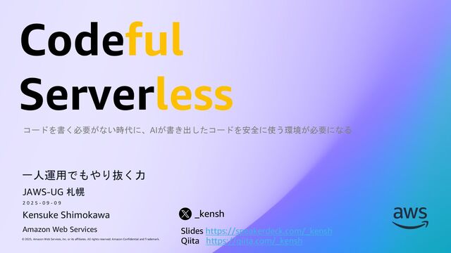 Codeful Serverless /  一人運用でもやり抜く力