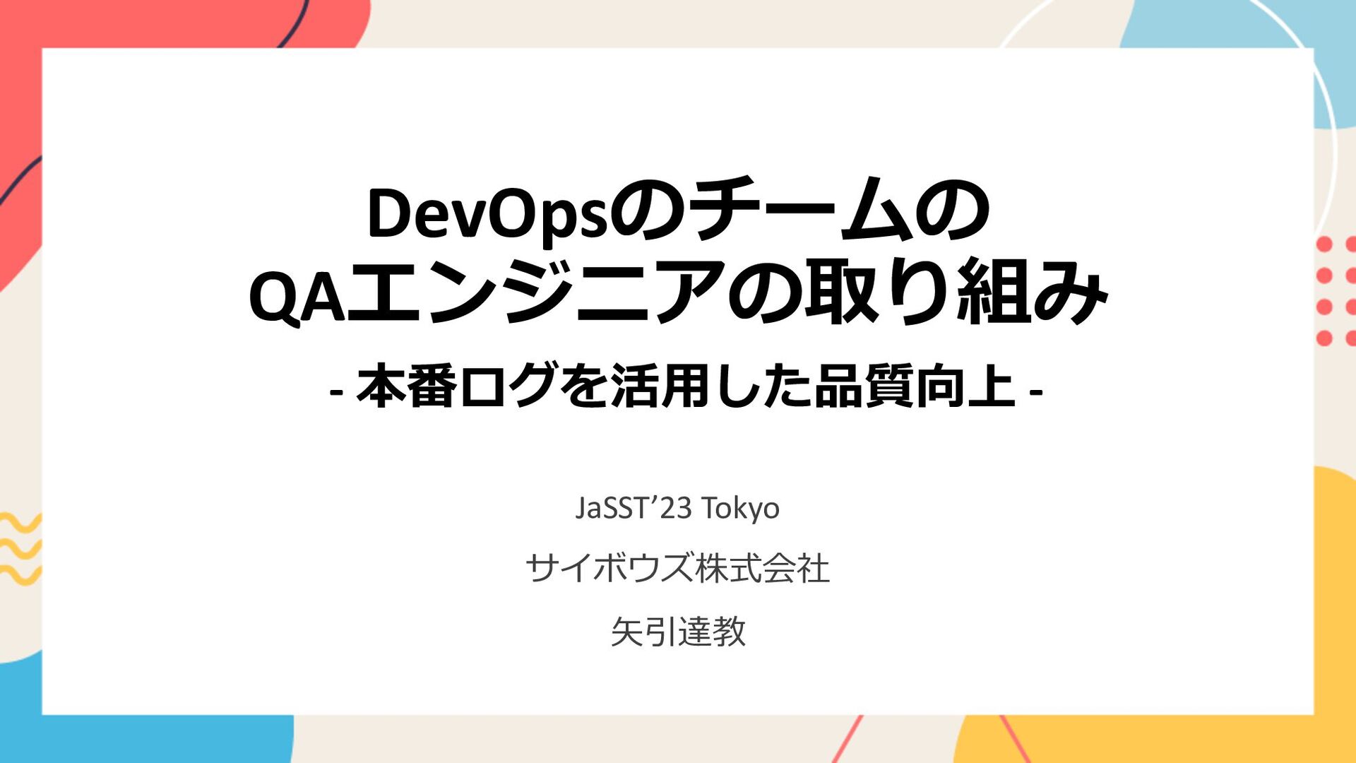 Slide Top: DevOpsのチームの QAエンジニアの取り組み