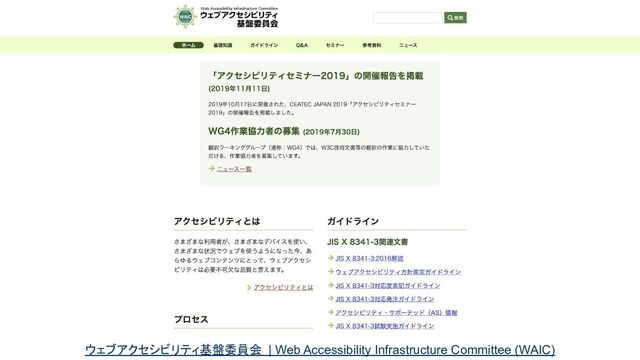 6 
ウェブアクセシビリティ基盤委員会 | Web Accessibility Infrastructure Committee (WAIC)
