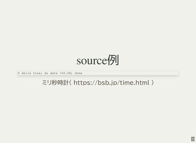source例
$ while true; do date +%S.%N; done
ミリ秒時計( https://bsb.jp/time.html )
9
