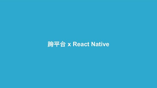 跨平台 x React Native
