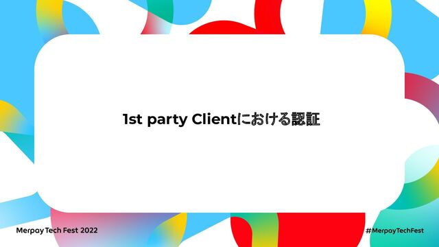 1st party Clientにおける認証
