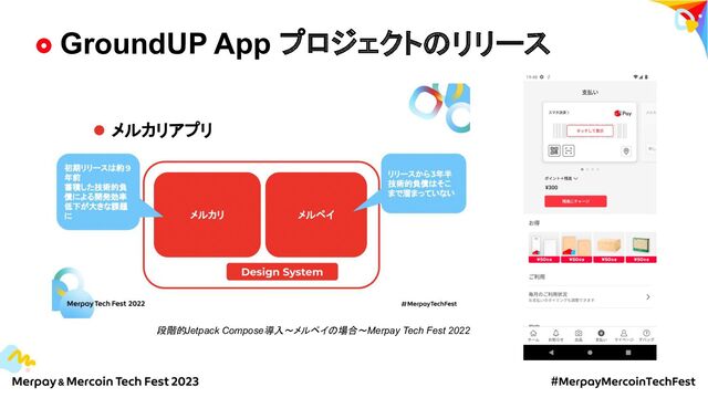 GroundUP App プロジェクトのリリース
段階的Jetpack Compose導入〜メルペイの場合〜 Merpay Tech Fest 2022
