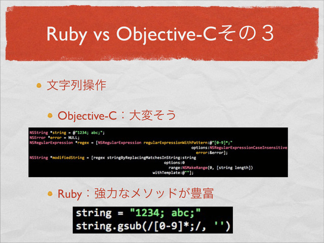Ruby vs Objective-Cͦͷ̏
จࣈྻૢ࡞
Objective-Cɿେมͦ͏
Rubyɿڧྗͳϝιου͕๛෋
