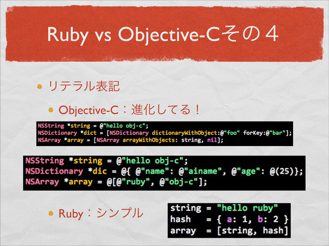 Ruby vs Objective-Cͦͷ̐
Ϧςϥϧදه
Objective-CɿਐԽͯ͠Δʂ
Rubyɿγϯϓϧ
