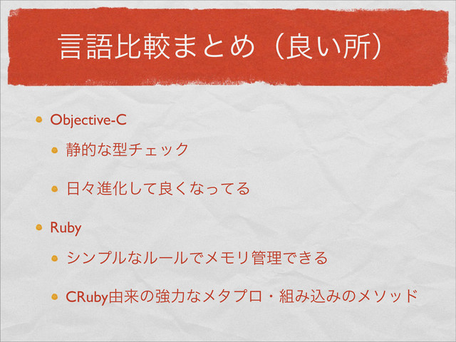 ݴޠൺֱ·ͱΊʢྑ͍ॴʣ
Objective-C
੩తͳܕνΣοΫ
೔ʑਐԽͯ͠ྑ͘ͳͬͯΔ
Ruby
γϯϓϧͳϧʔϧͰϝϞϦ؅ཧͰ͖Δ
CRuby༝དྷͷڧྗͳϝλϓϩɾ૊ΈࠐΈͷϝιου
