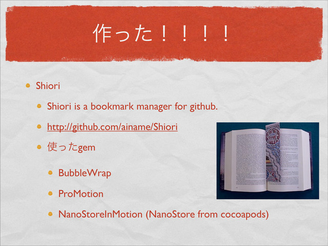 ࡞ͬͨʂʂʂʂ
Shiori
Shiori is a bookmark manager for github.
http://github.com/ainame/Shiori
࢖ͬͨgem
BubbleWrap
ProMotion
NanoStoreInMotion (NanoStore from cocoapods)
