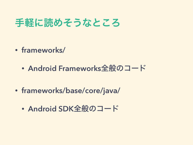 खܰʹಡΊͦ͏ͳͱ͜Ζ
• frameworks/
• Android Frameworksશൠͷίʔυ
• frameworks/base/core/java/
• Android SDKશൠͷίʔυ

