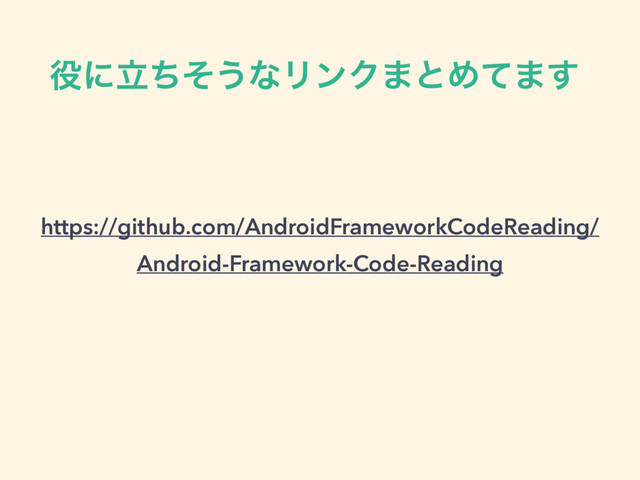 ໾ʹཱͪͦ͏ͳϦϯΫ·ͱΊͯ·͢
https://github.com/AndroidFrameworkCodeReading/
Android-Framework-Code-Reading
