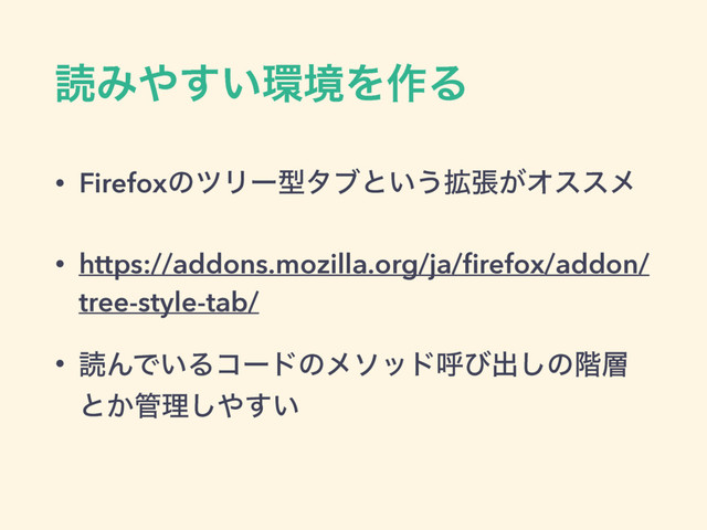 ಡΈ΍͍͢؀ڥΛ࡞Δ
• FirefoxͷπϦʔܕλϒͱ͍͏֦ு͕Φεεϝ
• https://addons.mozilla.org/ja/ﬁrefox/addon/
tree-style-tab/
• ಡΜͰ͍Δίʔυͷϝιουݺͼग़͠ͷ֊૚
ͱ͔؅ཧ͠΍͍͢
