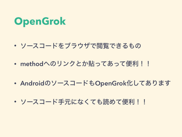 OpenGrok
• ιʔείʔυΛϒϥ΢βͰӾཡͰ͖Δ΋ͷ
• method΁ͷϦϯΫͱ͔షͬͯ͋ͬͯศརʂʂ
• Androidͷιʔείʔυ΋OpenGrokԽͯ͋͠Γ·͢
• ιʔείʔυखݩʹͳͯ͘΋ಡΊͯศརʂʂ
