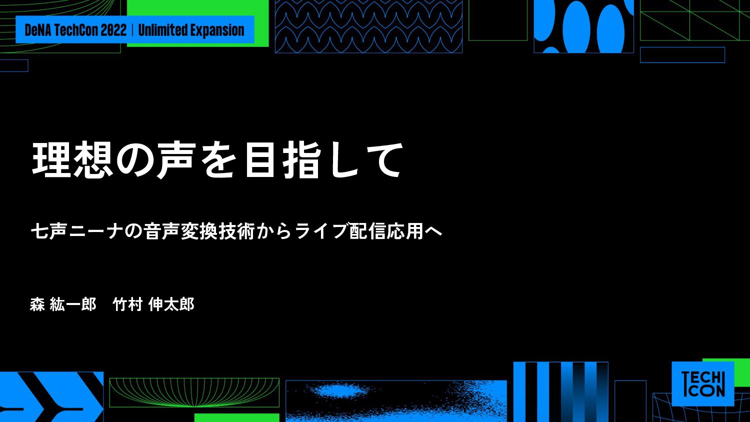 理想の声を目指して　〜七声ニーナの音声変換技術からライブ配信応用へ〜 