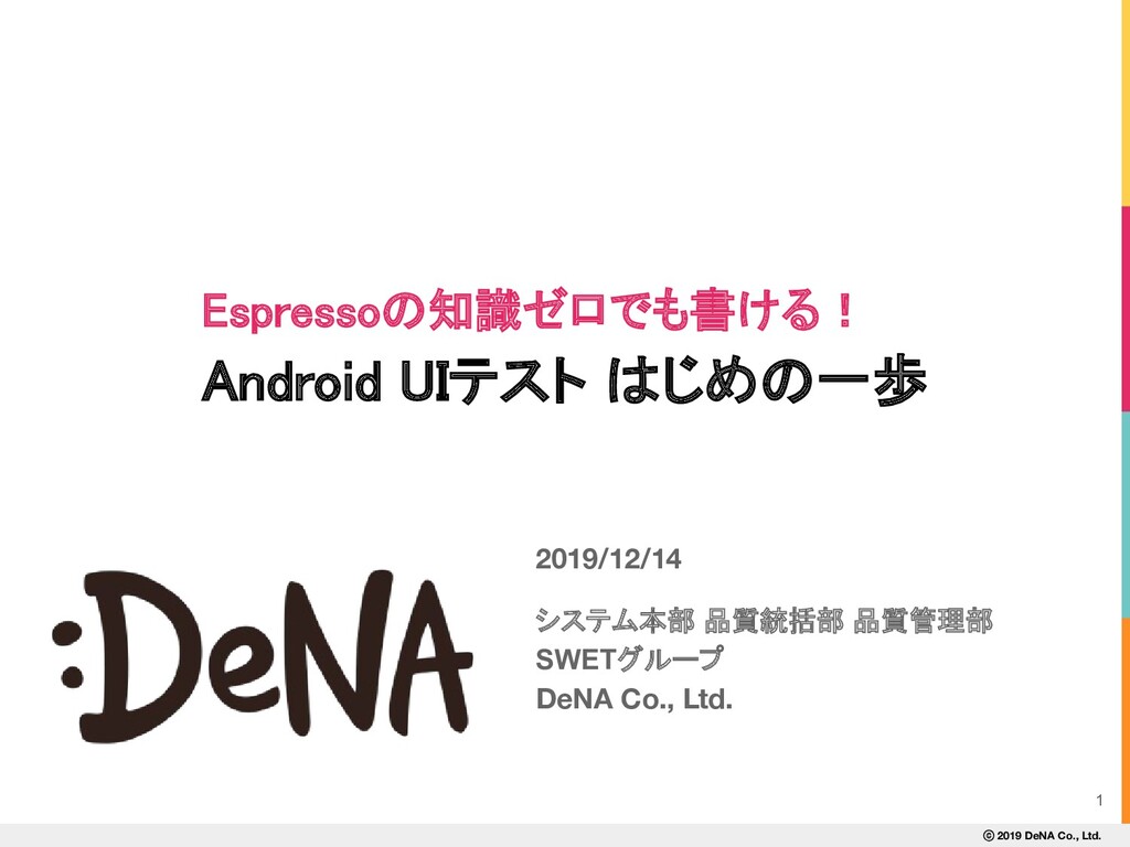 Espressoの知識ゼロでも書ける！Android UIテストはじめの一歩
