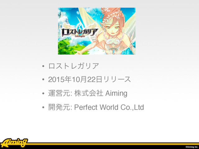 • ϩετϨΨϦΞ
• 2015೥10݄22೔ϦϦʔε
• ӡӦݩ: גࣜձࣾ Aiming
• ։ൃݩ: Perfect World Co.,Ltd

