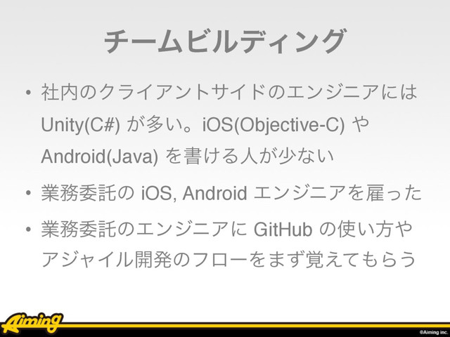νʔϜϏϧσΟϯά
• ࣾ಺ͷΫϥΠΞϯταΠυͷΤϯδχΞʹ͸
Unity(C#) ͕ଟ͍ɻiOS(Objective-C) ΍
Android(Java) Λॻ͚Δਓ͕গͳ͍
• ۀ຿ҕୗͷ iOS, Android ΤϯδχΞΛޏͬͨ
• ۀ຿ҕୗͷΤϯδχΞʹ GitHub ͷ࢖͍ํ΍
ΞδϟΠϧ։ൃͷϑϩʔΛ·֮ͣ͑ͯ΋Β͏
