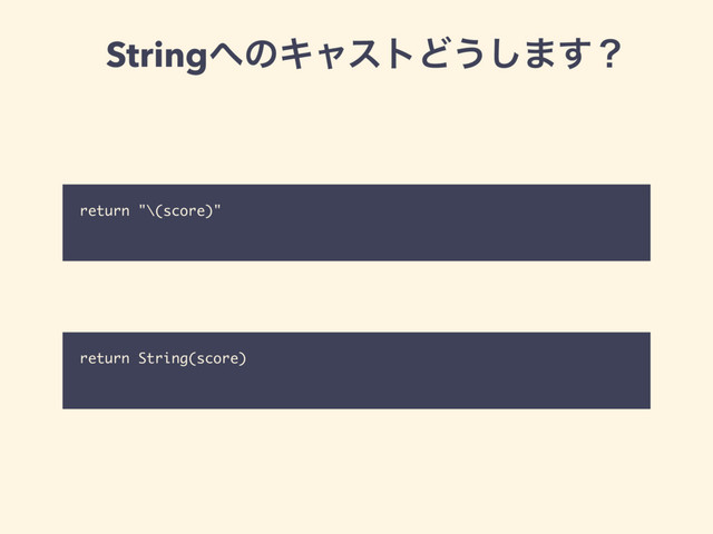 String΁ͷΩϟετͲ͏͠·͢ʁ
return "\(score)"
return String(score)
