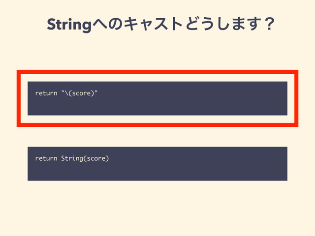 String΁ͷΩϟετͲ͏͠·͢ʁ
return "\(score)"
return String(score)
