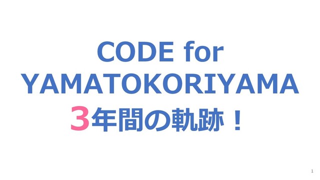 CODE for
YAMATOKORIYAMA
3年間の軌跡！
1
