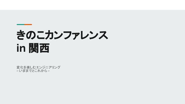 変化を楽しむエンジニアリング ~ いままでとこれから ~
