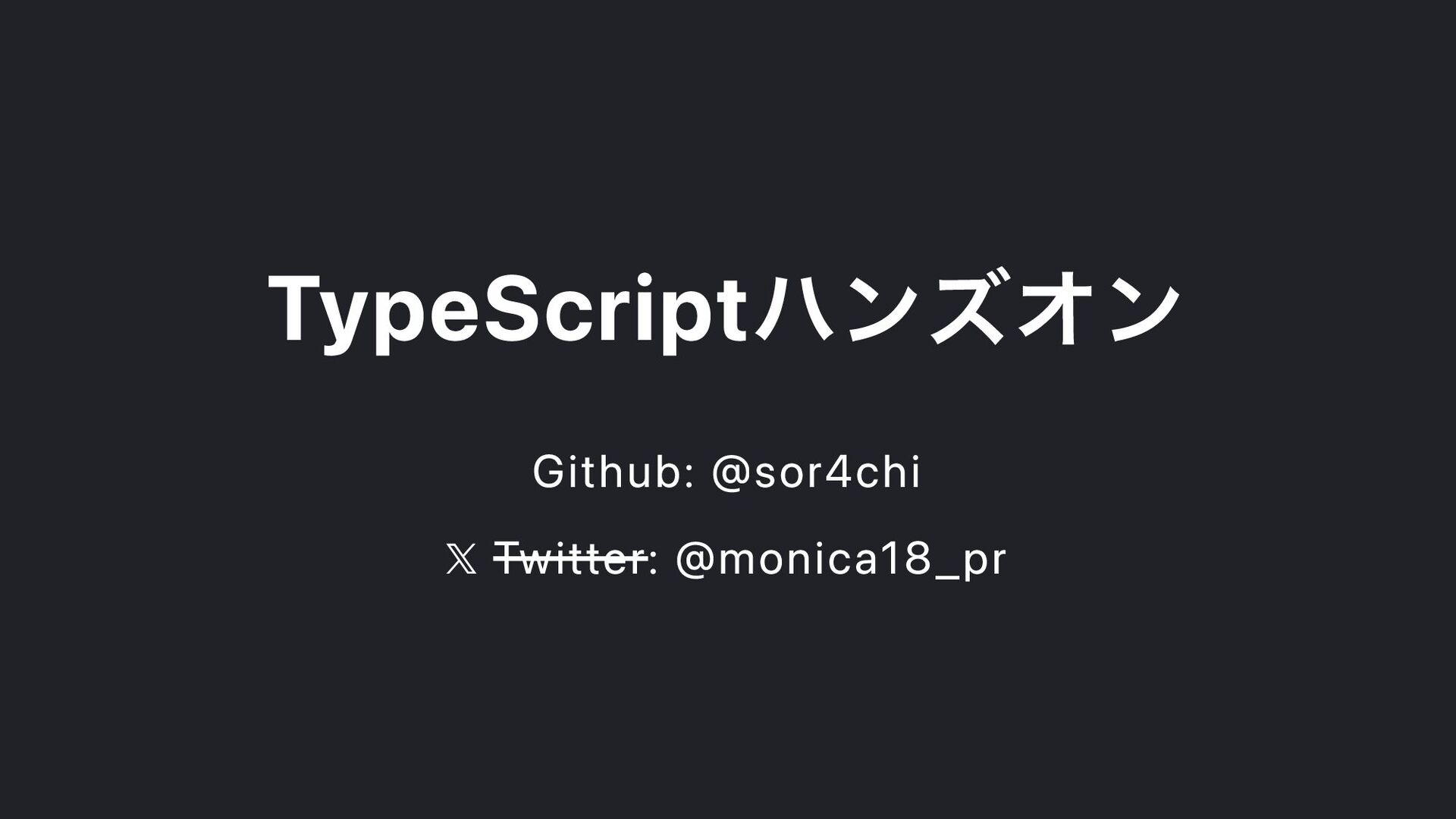 TypeScript ハンズオン