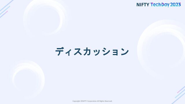 Copyright ©NIFTY Corporation All Rights Reserved.
ディスカッション

