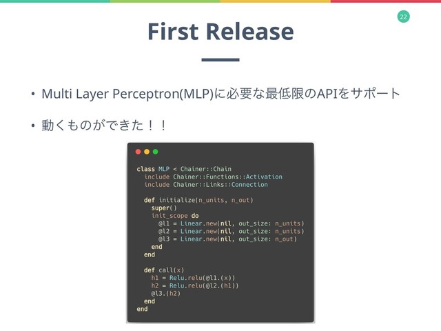 22
First Release
• Multi Layer Perceptron(MLP)ʹඞཁͳ࠷௿ݶͷAPIΛαϙʔτ
• ಈ͘΋ͷ͕Ͱ͖ͨʂʂ
