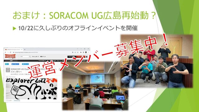 おまけ：SORACOM UG広島再始動？
 10/22に久しぶりのオフラインイベントを開催
