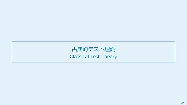 古典的テスト理論
Classical Test Theory
37
