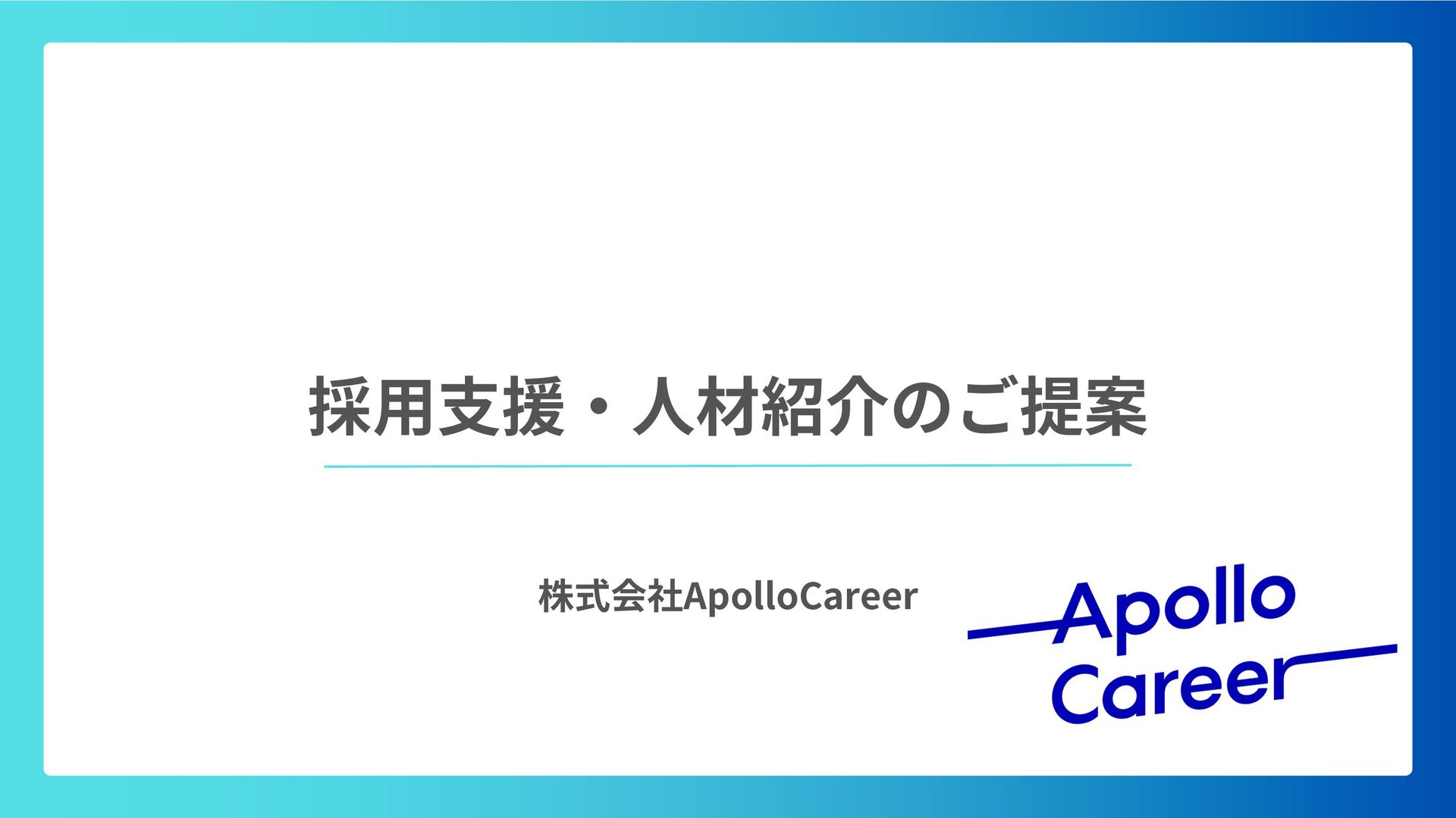 株式会社ApolloCareerご提案書.pdf - Speaker Deck