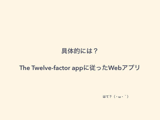 ۩ମతʹ͸ʁ
The Twelve-factor appʹैͬͨWebΞϓϦ
͸ͯʁʢɾωɾʆʣ
